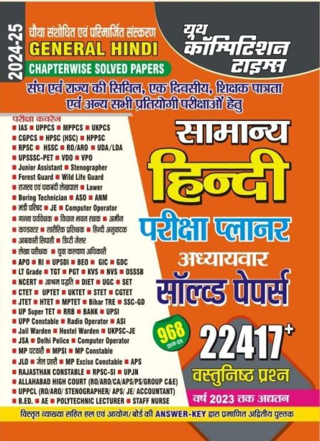 Youth Competition Times General Hindi | Chapterwise Solved Papers |Objective Questions |Hindi Medium
