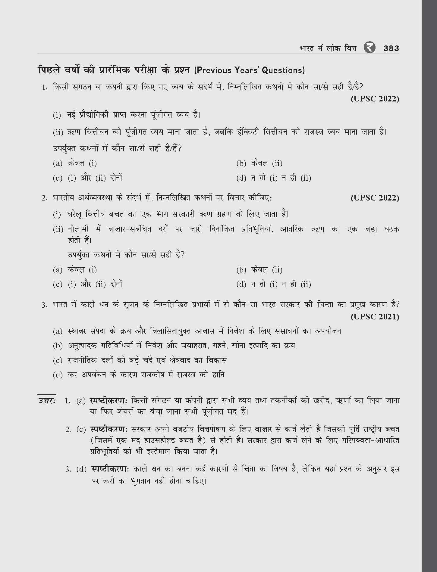 (Old Edition) Bhartiya Arthvyvastha | 16E - Image 4