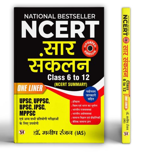NCERT Summary Hindi : NCERT SAR SANKALAN (Class 6-12) One Liner for UPSC/IAS Preparation, State Civil Services, Competitive Examinations