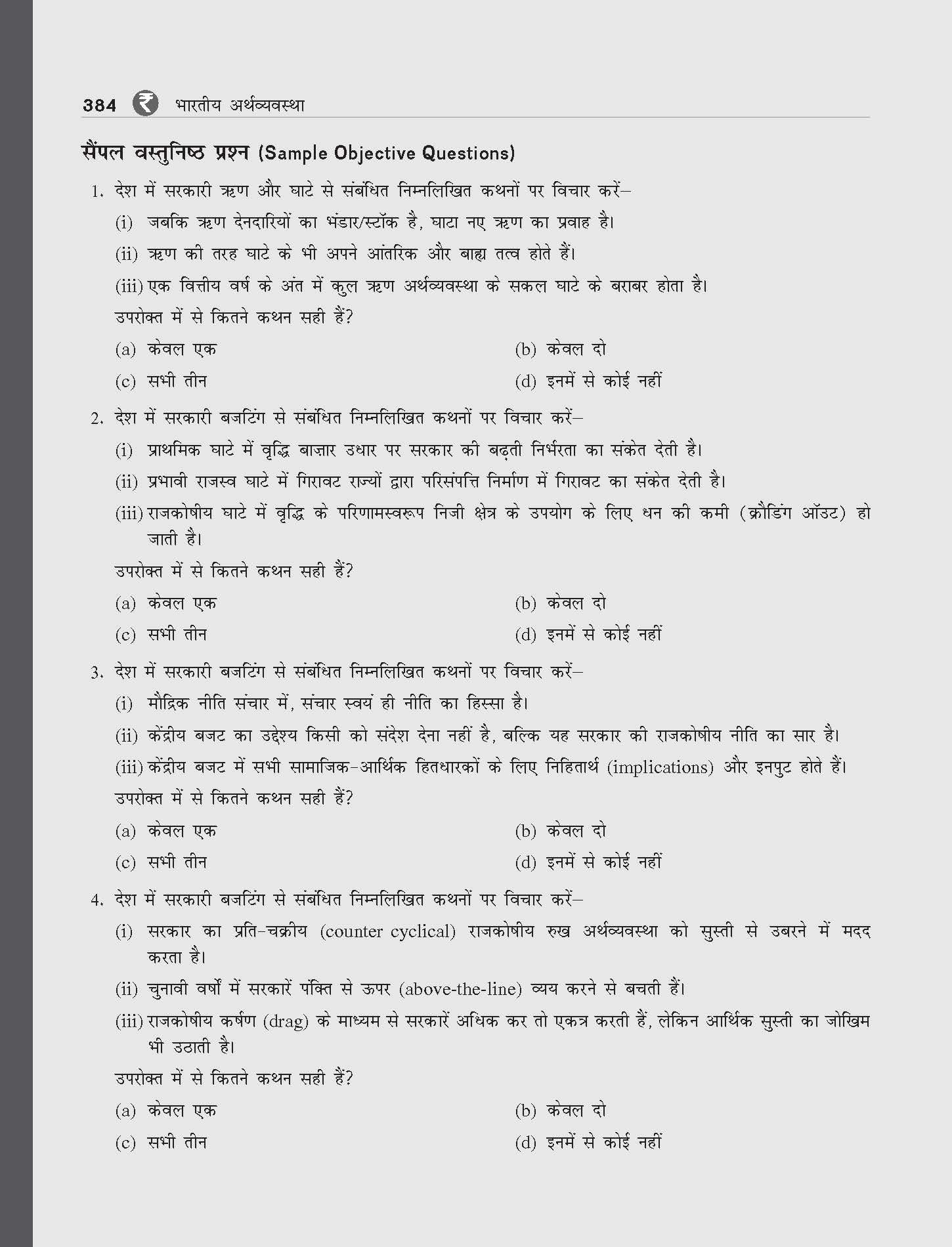 (Old Edition) Bhartiya Arthvyvastha | 16E - Image 3