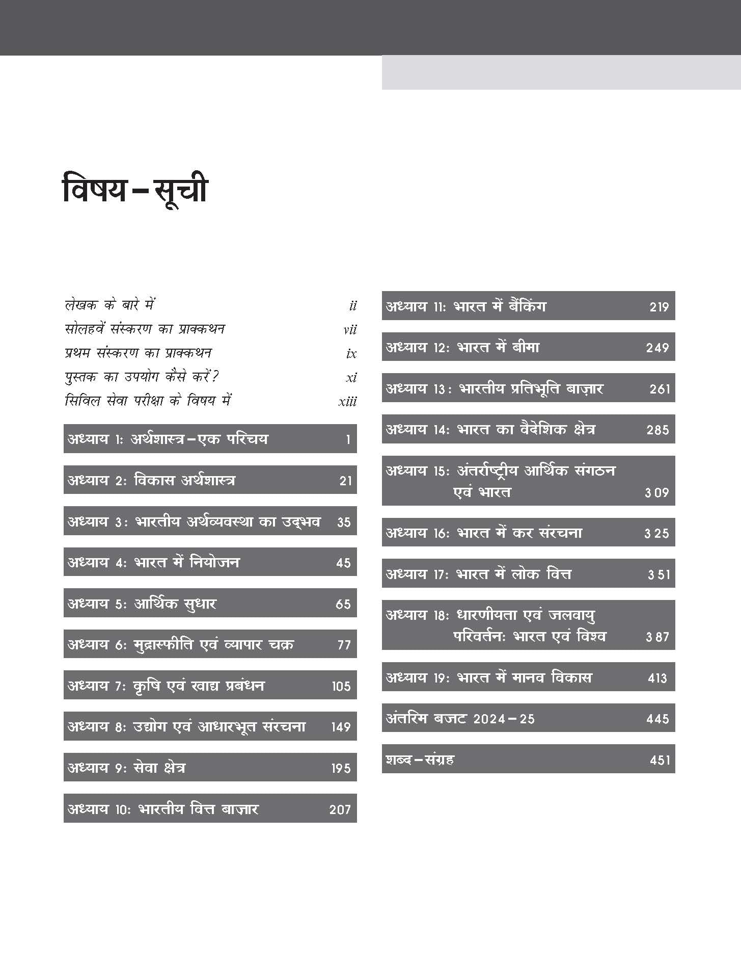 (Old Edition) Bhartiya Arthvyvastha | 16E - Image 7