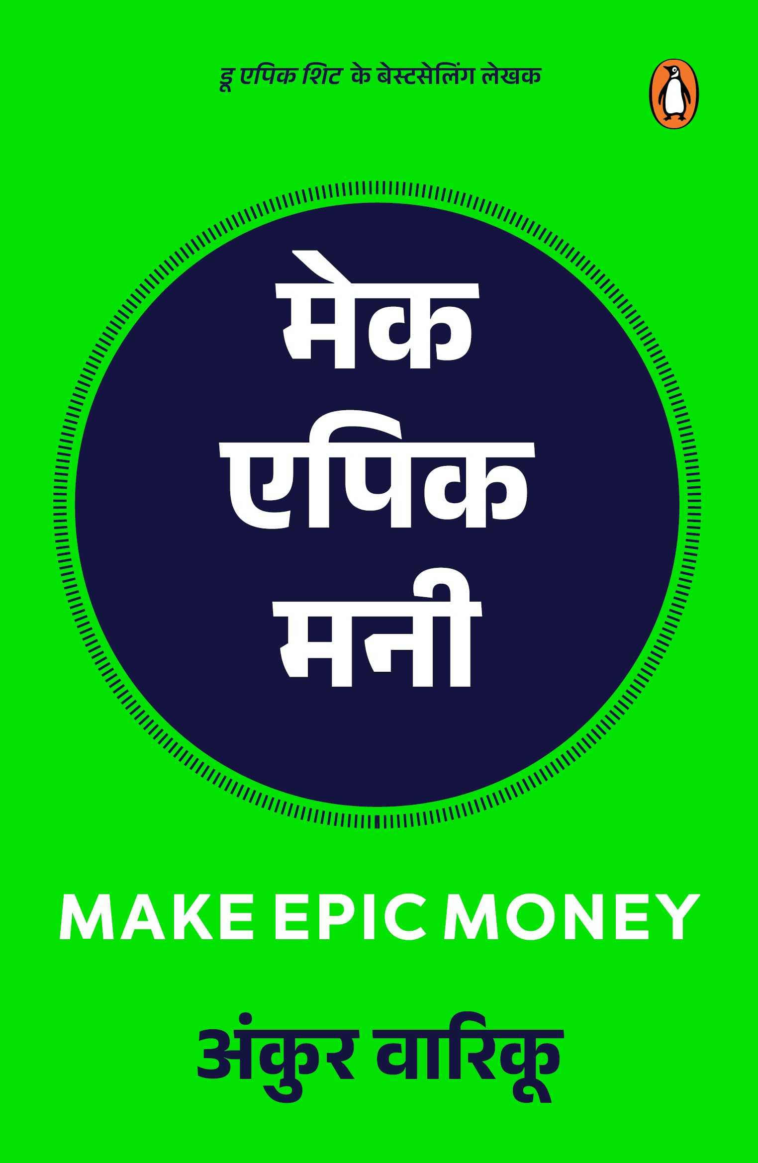 Make Epic Money (Hindi)/Make Epic Money/मेक एपिक मनी