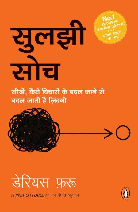 Suljhi Soch/सुलझी सोच: Badlo Vichar, Badlo Zindagi/बदलो विचार, बदलो ज़िंदगी