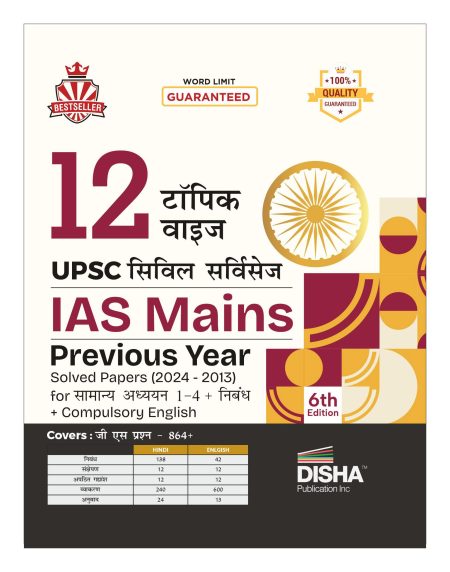 12 Topic-Wise UPSC Civil Services IAS Mains Previous Year Solved Papers (2024 - 2015) for Samanya Adhyayan 1 - 4, Nibandh, Compulsory Hindi & English 6th Edition | PYQs Question Bank