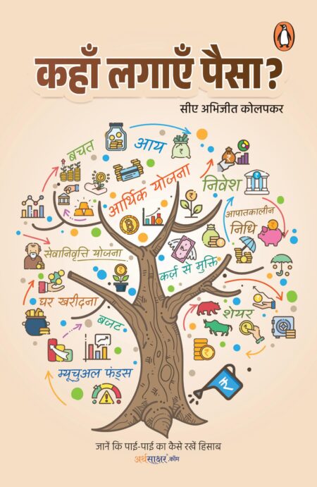 Arth Sakshar Vah (Hindi)/Kahan Lagayen Paisa/कहाँ लगाएँ पैसा : Janen Ki Pai-Pai Ka Kaise Rakhen Hisab/जानें कि पाई-पाई का कैसे रखें हिसाब