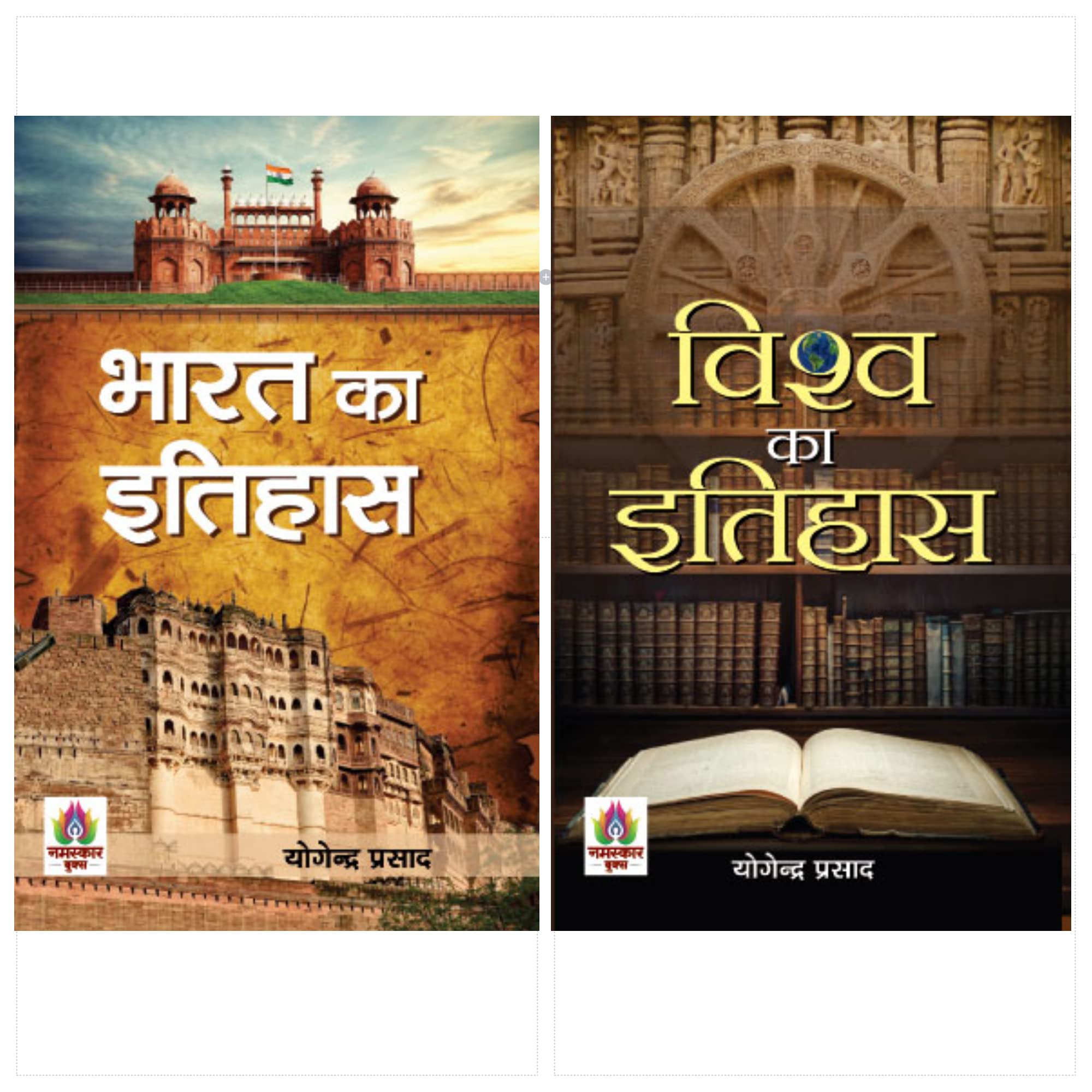 Indian History and World History (Vishwa Ka Itihas + Bharat Ka Itihas) | Indian History | World History | Medieval India History | Modern Indian History | Popular History Books | Books for Exam Preparation | History of Civilization | History of Europe | H
